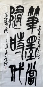 胡石先生 乙丑年创作《笔墨当随时代》四尺整纸，原装原裱！