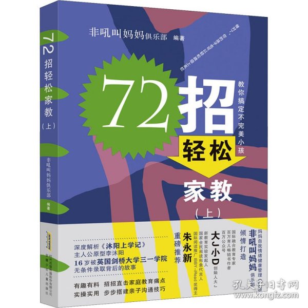 72招轻松家教（沐阳上学记：家长篇）