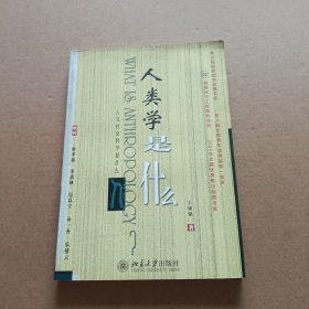 人类学是什么