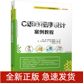 C語(yǔ)言程序設(shè)計(jì)案例教程