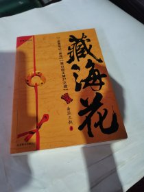 藏海花
