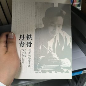 铁骨丹青：钱瘦铁纪念文集