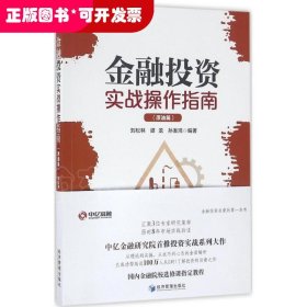 金融投資實(shí)戰(zhàn)操作指南