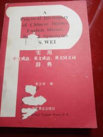 实用中文成语，英文成语，英文同义词辞典
1978年