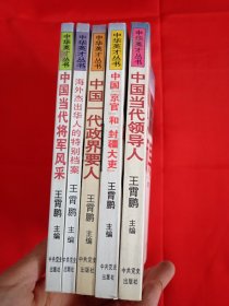 中華英才叢書 5本合集