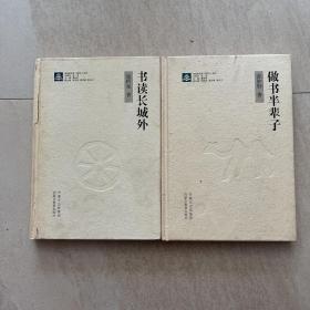 书读长城外  作者张阿泉签赠本 做书半辈子 作者黄妙轩签赠本 2本合售