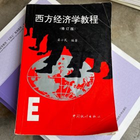 西方经济学教程（修订版）