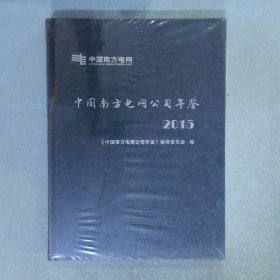 中国南方电网公司年鉴2015