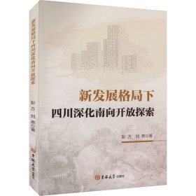 新发展格局下四川深化南向开放探索