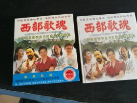 《西部歌魂》2VCD中国西部歌手全力打造的经典作品，王宏伟，容中尔甲，范琳，德德玛，德乾旺姆，腾格尔，亚东，韩红，乌娜，吕继宏，李娜，袁冬，程琳演唱，齐鲁音像出版社出版发行