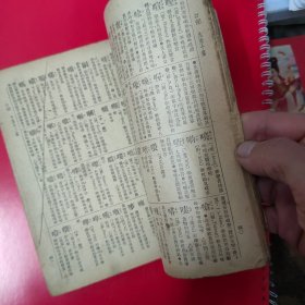 简明字汇 速成识字( 1953年