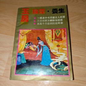 玉房按摩·养生