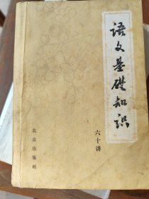 语文基础知识六十讲