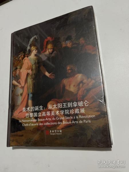 美术的诞生：从太阳王到拿破仑（巴黎国立高等美术学院珍藏展）