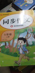 2020年小学同步作文五年级同步作文上册（部编版）/我爱同步作文同步教材全解全析