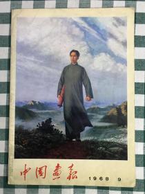 中国画报 1968.9