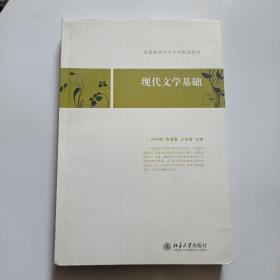 普通高校中文学科基础教材：现代文学基础