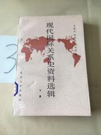 现代国际关系史资料选辑（下册）