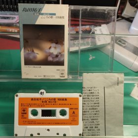 （白181）岛田祐子 日版，日本磁带，R版磁带，喜欢的直接拍就行，退货运费自理！演歌 录音带