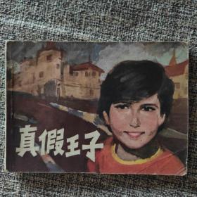 《真假王子》1981年一版一印