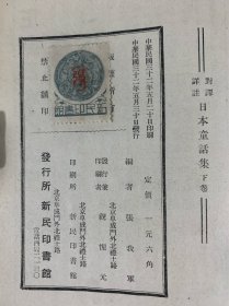 民国三十一年（1942）新民印书馆初版《日本童话集》 2册全，张我军编，内有精美插图，收《桃太郎》、《开花老》、《猴子和螃蟹》、《断舌雀》等10篇，著录于《中国日本学文献总目录》第282页