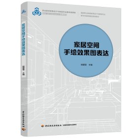 家居空间手绘效果图表达/姚爱莹/国家职业教育家具设计与制造专业教学资源库建设规划教材