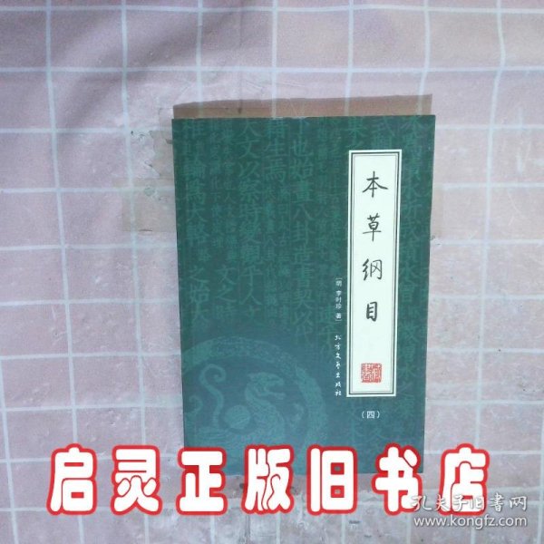 本草纲目（全4册）