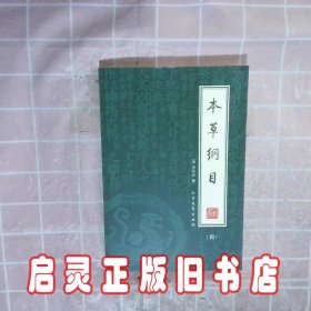 本草纲目（全4册）