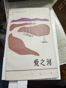 爱之河 浪波签赠吕振侠书 1986年一版一印