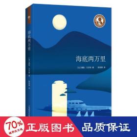 海底两万里  (法)儒勒·凡尔纳