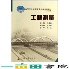 高等学校应用型本科规划教材：工程测量