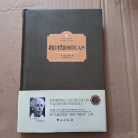 我们时代的神经症人格