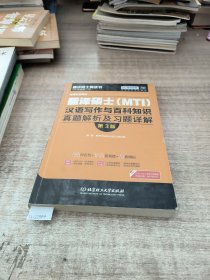 2016 跨考专业硕士翻译硕士 MTI：汉语写作与百科知识真题解析及习题详解（第3版）(书内有划线)