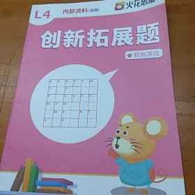 火花思维L4 创新拓展题数独游戏