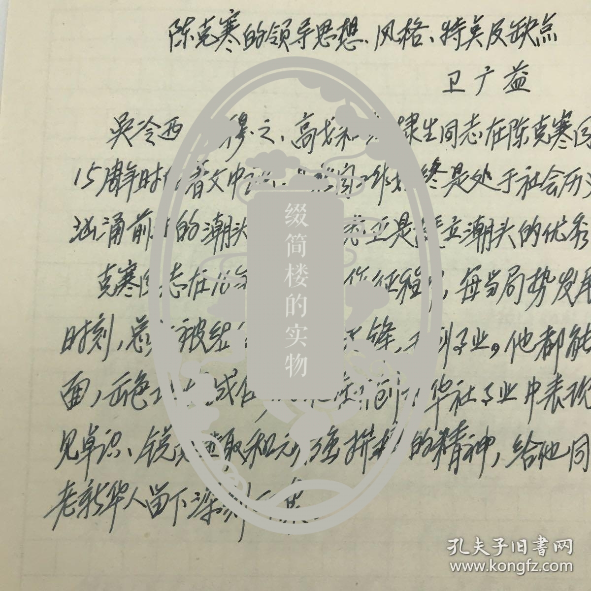 新华社内参组定稿人，《参考消息》资深编辑，参考新闻史研究学者卫广益2005年《陈克寒的领导思想、风格、特点及缺点》手稿二十八页