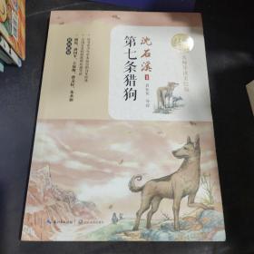 第七条猎狗（暖心美读书：名师导读美绘版）