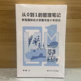 从0到1的管理笔记:新型国际化大学图书馆十年创见