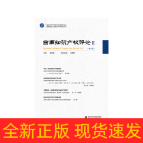 西南知識(shí)產(chǎn)權(quán)評(píng)論（第八輯）