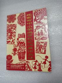 北京市中小学生剪纸艺术展作品选