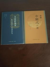 多面的制度：跨学科视野下的制度研究+新雅中国史八讲(中国大历史的八个瞬间) 2册合售