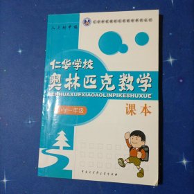 仁华学校奥林匹克数学课本：小学一年级