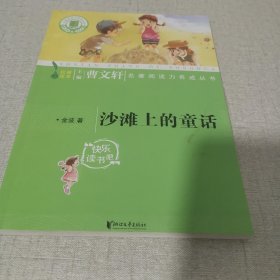 沙滩上的童话（国家统编语文教科书·名著阅读力养成丛书）