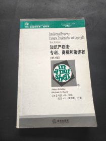 知识产权法：专利、商标和著作权［第３版］——美国法精要