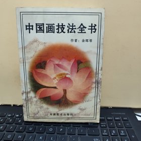 中国画技法全书（内页干净无笔记，图书有自然形成的黄斑，详细参照书影）
