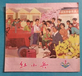 红小兵 1977年2期