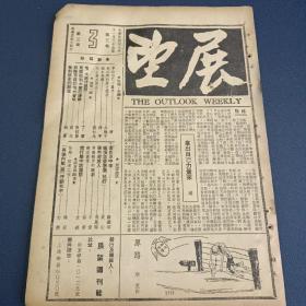 民国期刊 展望（1948年11月第3期）有中国人民解放军 ，徐州作战内容