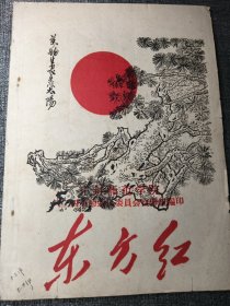 东方红 开封师范学院 16开