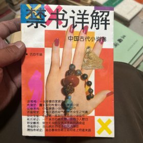 禁书详解.中国古代小说卷