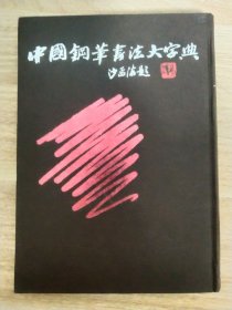 《中国钢笔书法大字典》 1989年9月 浙江美术学院出版社