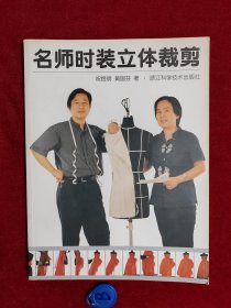 名师时装立体裁剪